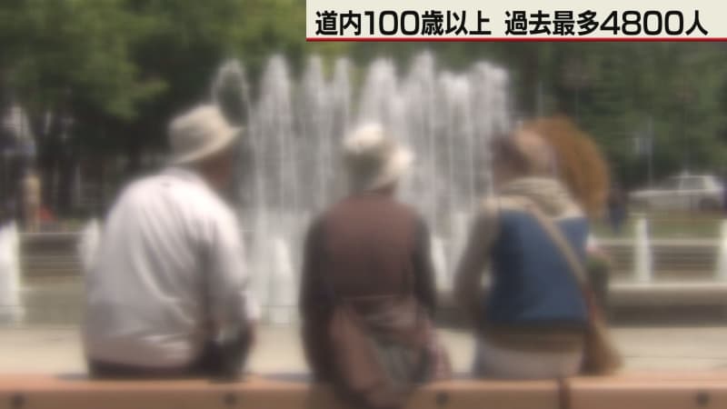 道内100歳以上　過去最多4800人　最高齢は112歳女性