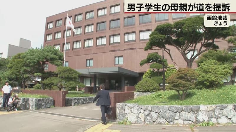 道立江差高看　自殺した学生の遺族　道に損害賠償求め提訴