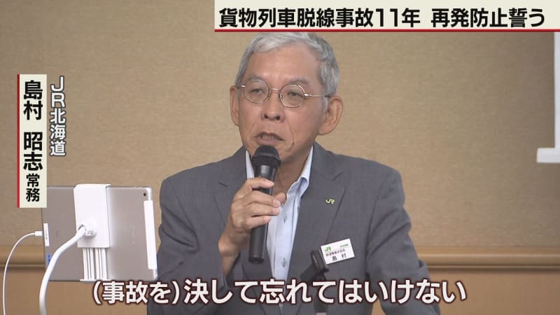 貨物列車脱線事故から11年　JR北海道　再発防止誓う研修