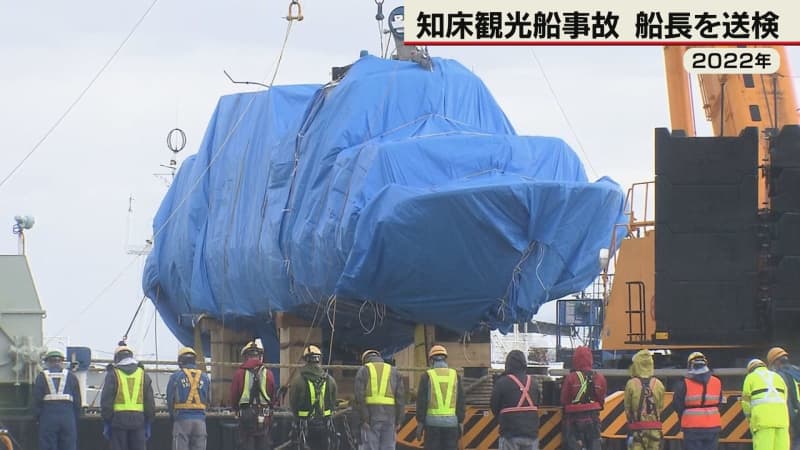 業務上過失致死などの疑い　知床観光船事故　船長を書類送検