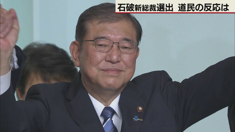 自民新総裁に石破茂氏　道民の反応は