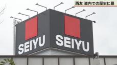 買い物客「寂しい」 北海道内「西友」約50年の歴史に幕