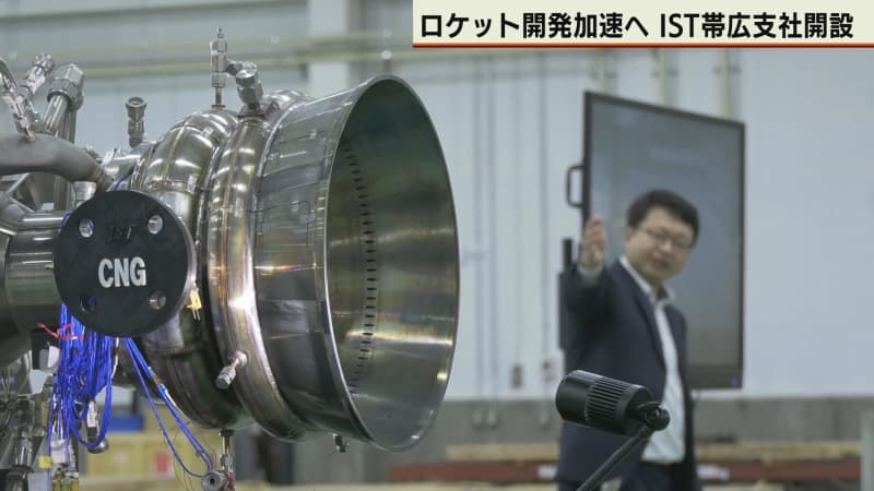 衛星搭載型ロケット開発を加速　インターステラ社　帯広支社開設