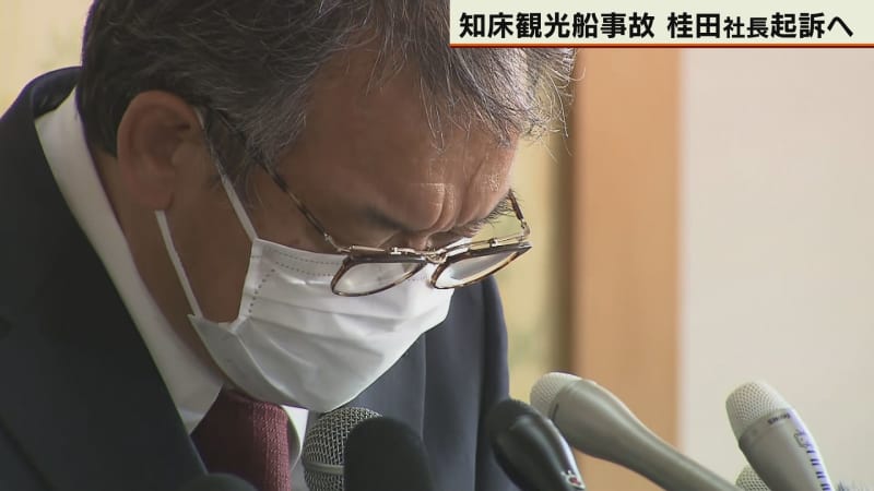 知床観光船事故で釧路地検が桂田社長を起訴へ