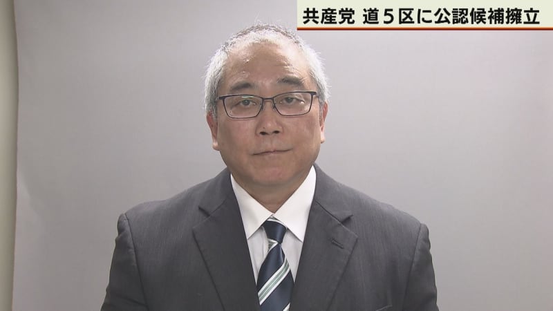 共産党が道5区に候補者擁立へ　与野党一騎打ちの構図崩れる