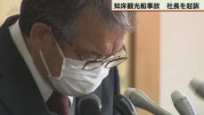 知床観光船事故　桂田社長を起訴　釧路地検