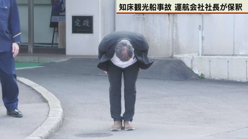 知床観光船事故の運航会社社長が保釈