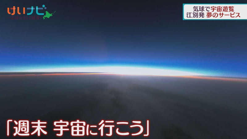 気球で成層圏へ　宇宙に挑む北海道企業