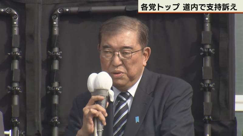 衆院選投開票まで9日　各党トップが来道　支持拡大訴え