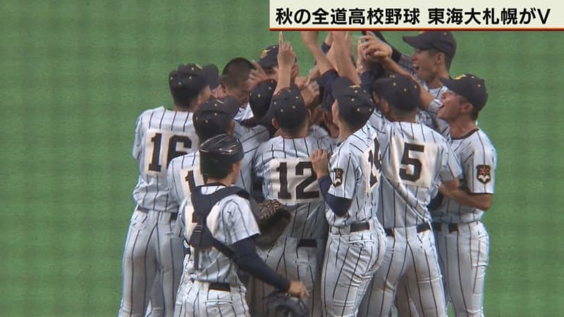 去年の雪辱晴らす！秋の全道高校野球大会で東海大札幌が10年ぶりの優勝