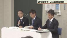 北海道教育委員会　道立高校で「いじめ重大事態」報告書公表