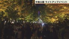 札幌・中島公園　紅葉をライトアップで彩る　初めてのイベント開催中