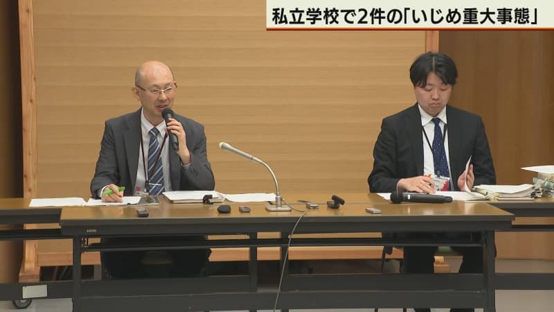 道内私立学校「いじめによる重大事態」２件公表