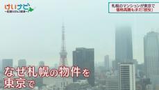 建て替えに…東京で販売　札幌マンション新時代