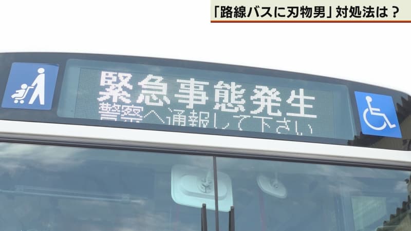 事件発生時の対処法は？　路線バスでの殺傷事件想定し訓練