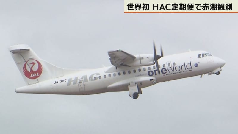 定期便での観測は世界初！HACの旅客機で赤潮観測へ