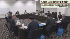 3年連続人口減少…札幌市の少子化対策修正へ有識者会議