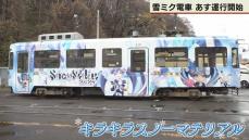 「雪ミク電車」札幌であすから運行　市電の利用促進が目的