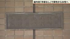 外観手術なしでの性別変更認める　札幌家裁が道内初決定