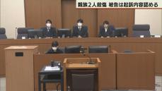 余市・岩見沢　親族2人殺傷事件　初公判　被告は起訴内容認める