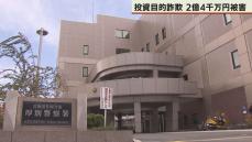 投資名目　札幌の70代男性　道内過去最大　2億4千万円詐欺被害