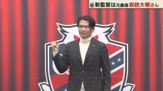 北海道コンサドーレ札幌　新監督に元鹿島の岩政大樹さん