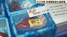 クジラ生肉ついに取引始まる！最高値は1キロ10万円超え！