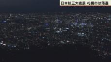 「日本新三大夜景」　札幌市は落選