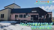 火事で失われた「子どもたちの居場所」再建目指す　標茶町から