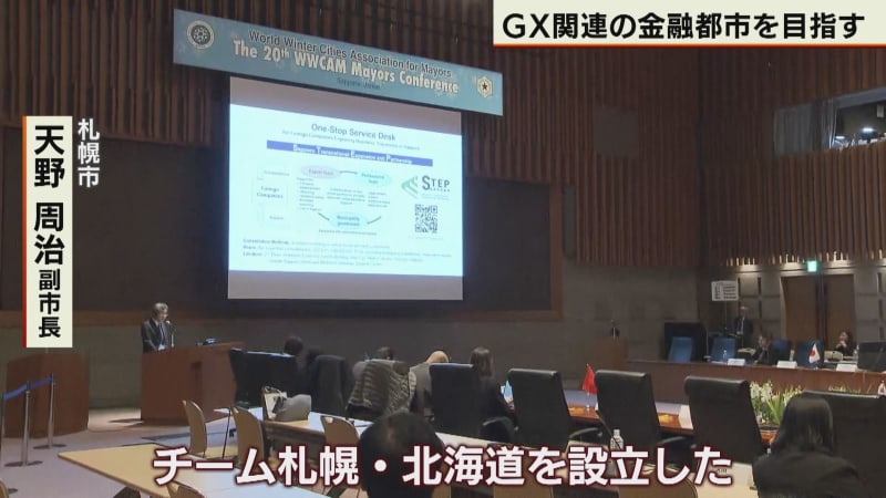 世界冬の都市市長会議　GX関連の取り組みをアピール