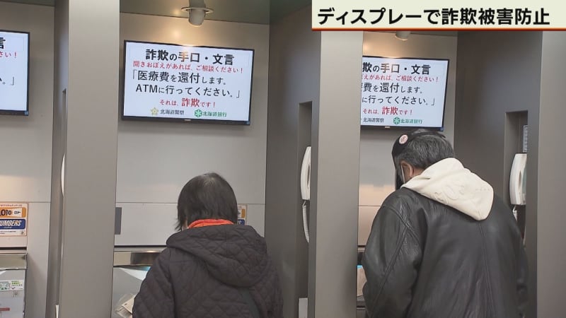 その振り込み「注意です」　道銀と道警が“新たな取り組み”