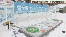 電気を通すコンクリートで雪を融かす