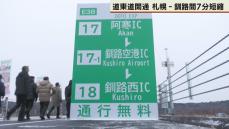 阿寒IC－釧路西IC開通　札幌と釧路市街地　道東道で直結