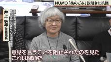 「核のごみ」の最終処分場選定　NUMOの説明会に市民団体らが抗議