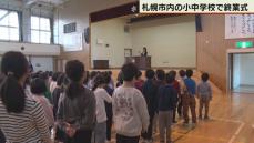 札幌市内の小中学校で終業式　冬休みは例年より5日短く　