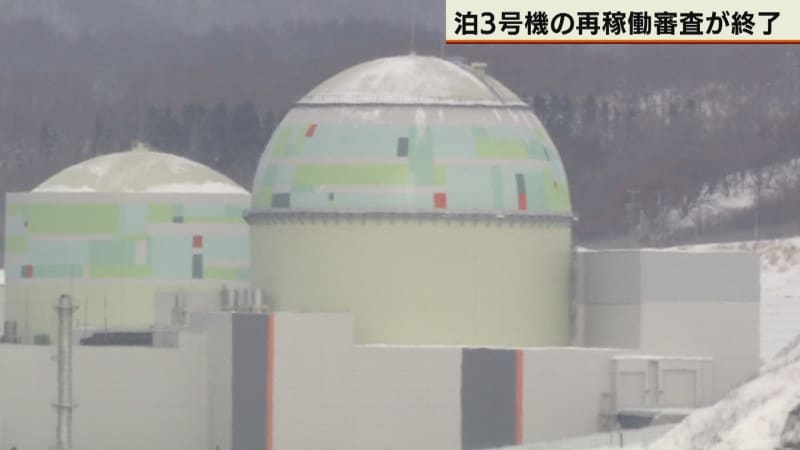 北電泊3号機の再稼働審査が終了　原子力規制委員会