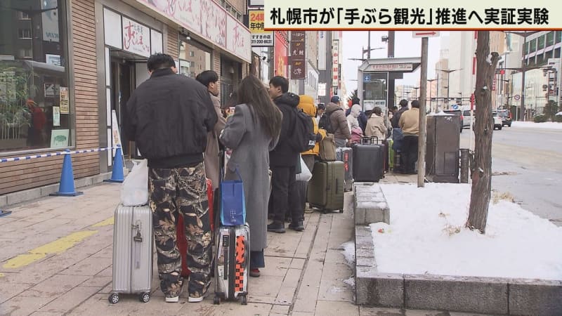 観光客増加に対応　札幌市が「手ぶら観光」推進へ実証実験