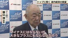 各界トップに聞く「ことしの道内経済の見通しは？」　札幌商工会議所が新年交礼会