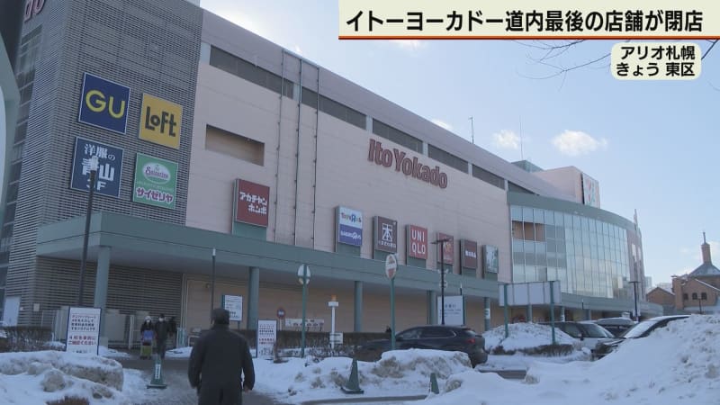 イトーヨーカドーが道内から完全撤退へ　アリオ札幌店が13日閉店