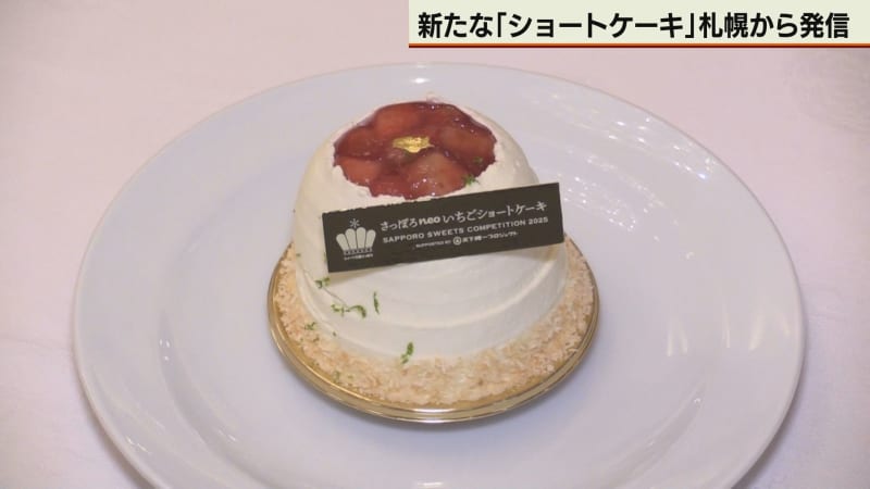 neoいちごショートケーキ　グランプリ決まる　さっぽろスイーツコンペ　