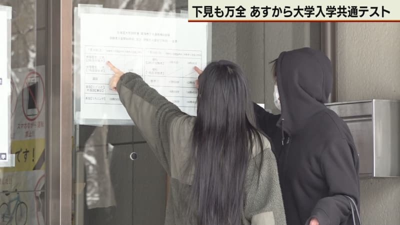 下見は万全！？あすから大学入学共通テスト