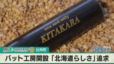 雪の結晶が目印の強打者育成バット？比布町でバット工房開く