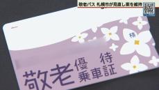 札幌市が敬老パス「見直し案」を市議会提出へ