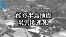 【速報】能登半島地震犠牲者数300人に　災害関連死新たに18人認定へ　