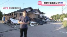 【中継】地震から半年　復旧進まぬ珠洲正院町の現状　「断水解消」とはいうものの…