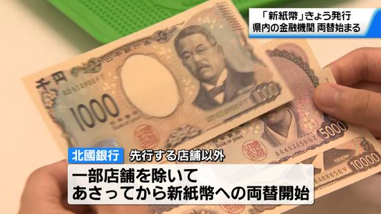 新紙幣　石川県内の金融機関でも両替始まる　北陸3県で542億円分