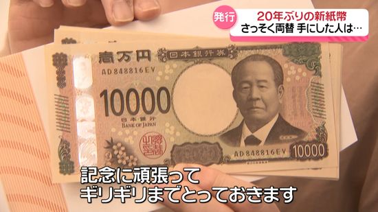 新紙幣狂騒曲　20年ぶりの新たな紙幣に石川県内も…　