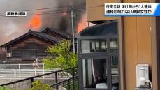 石川・金沢市で住宅1棟を全焼する火事　焼け跡から1人の遺体
