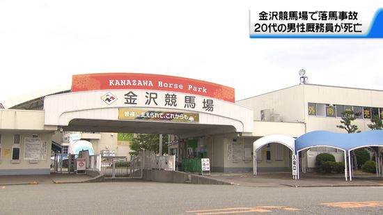 石川・金沢競馬場で落馬事故　20代の男性厩務員が死亡　