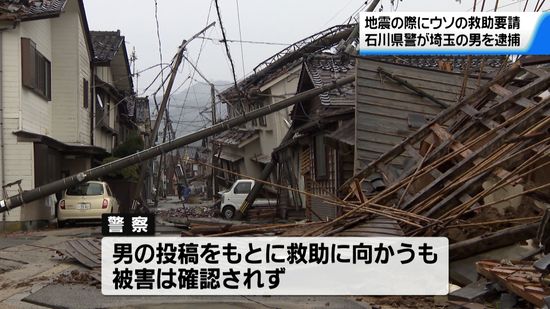 能登半島地震でSNS使いウソの救助要請　埼玉県の男が偽計業務妨害の疑いで逮捕